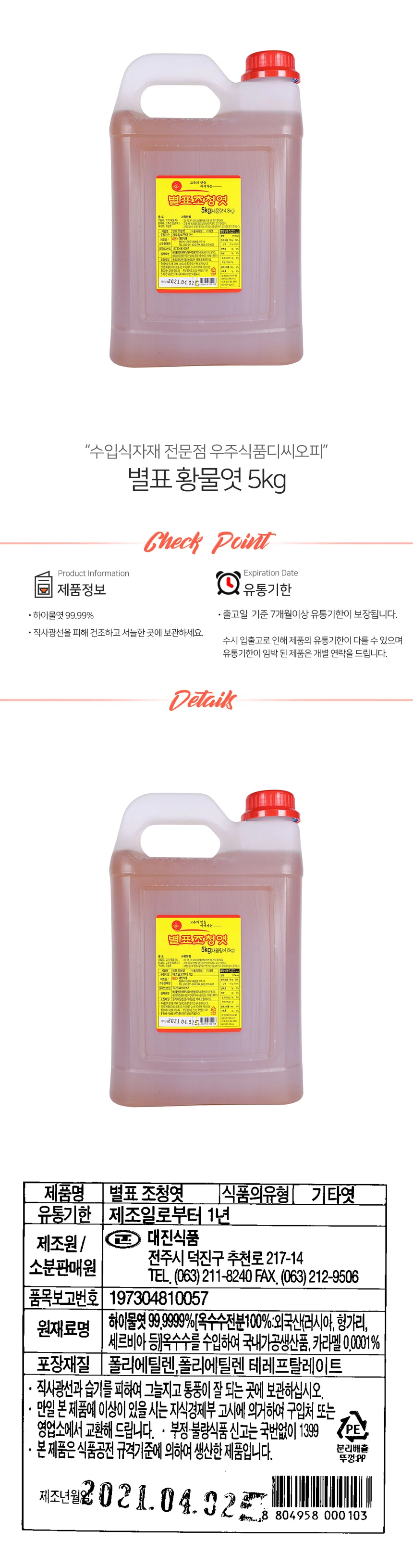 별표 황물엿 5kg 상세1