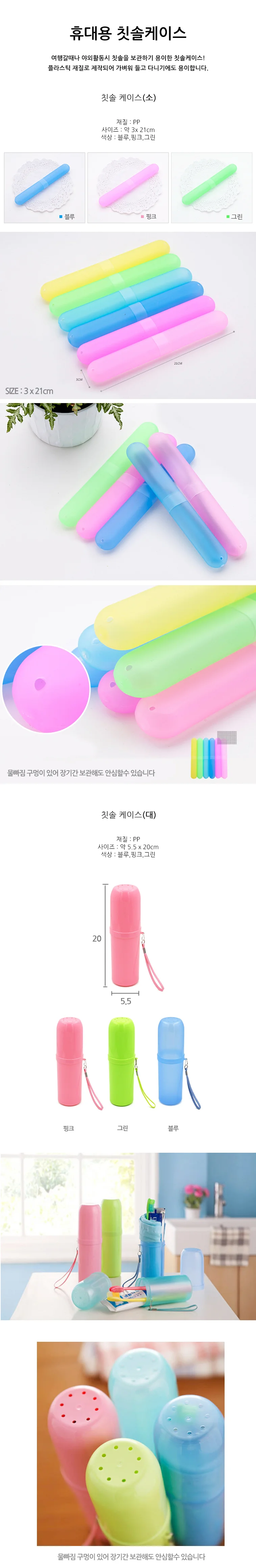여행용 휴대용 칫솔케이스 대형/소형 GD-10165 상세1