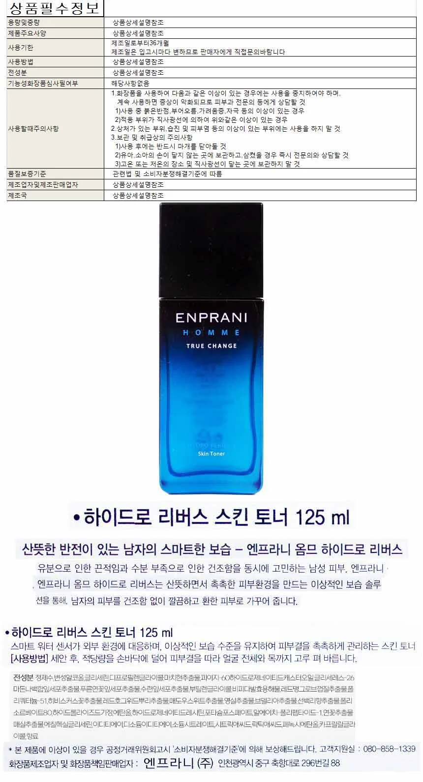 엔프라니 하이드로 리버스 스킨 토너 125mm 상세1