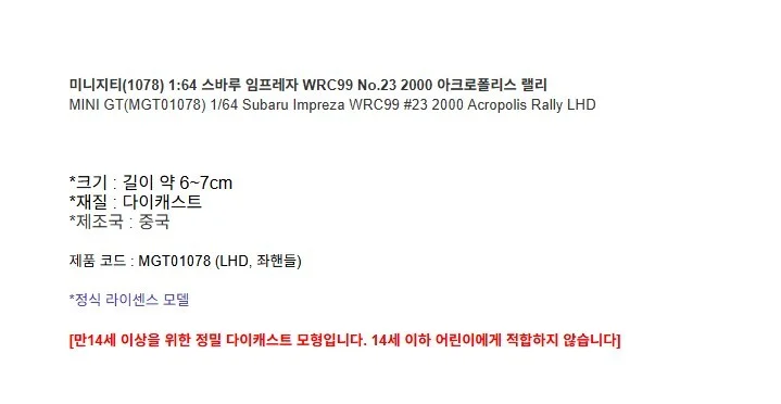 스바루 임프레자 WRC99 No.23 1대64 다이캐스트 피규어 모형 상세3
