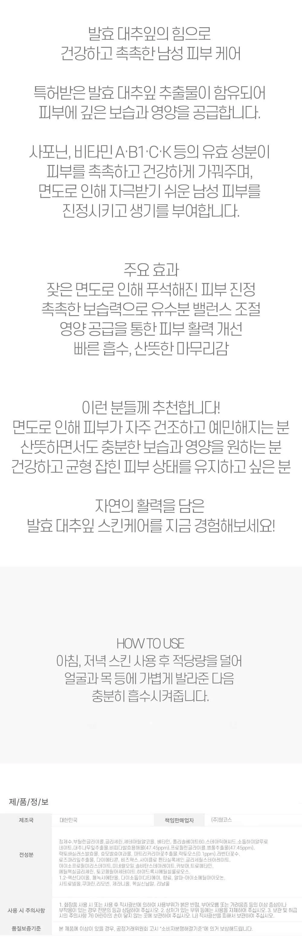 발효 대추잎 힘으로 건강하고 촉촉 남성 에멀젼 150ml 상세2