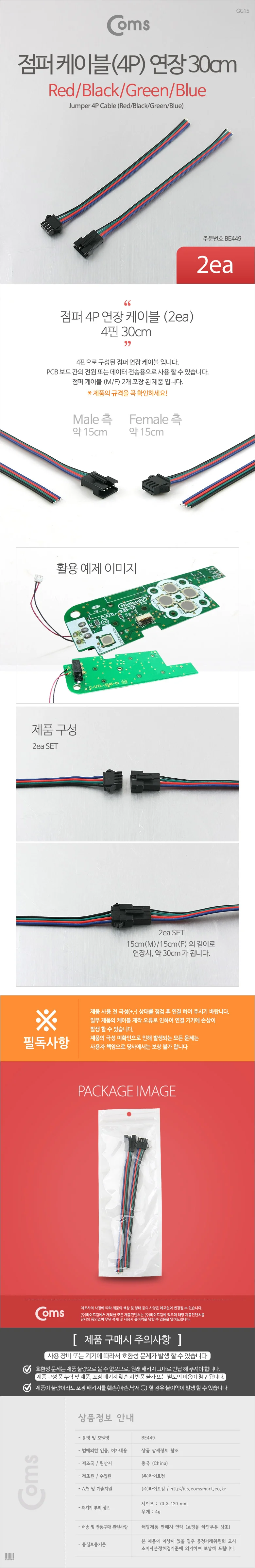 coms 점퍼 케이블(4P) 연장 30cm 레드 블랙 그린 블루 상세3