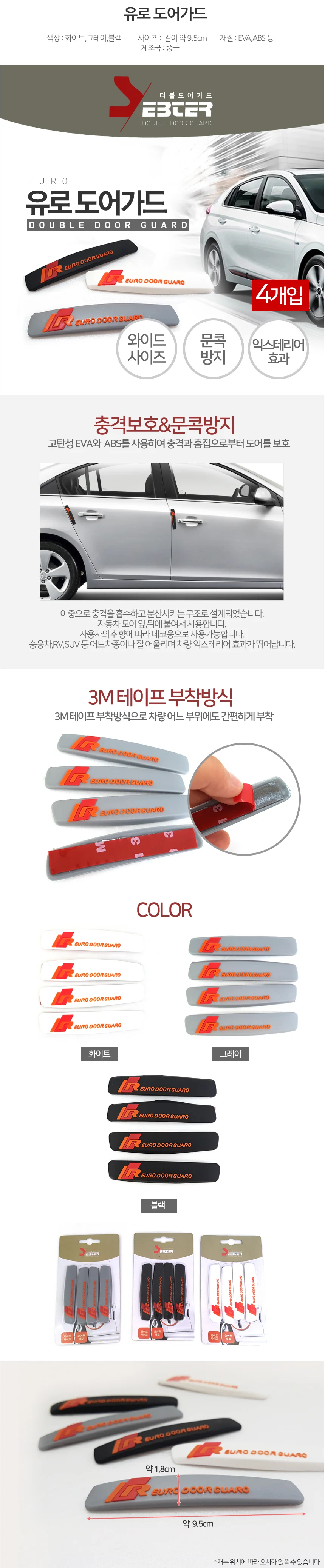 SEBTER 유로 도어가드/차량용 도어가드/쿠션/마트용 상세3