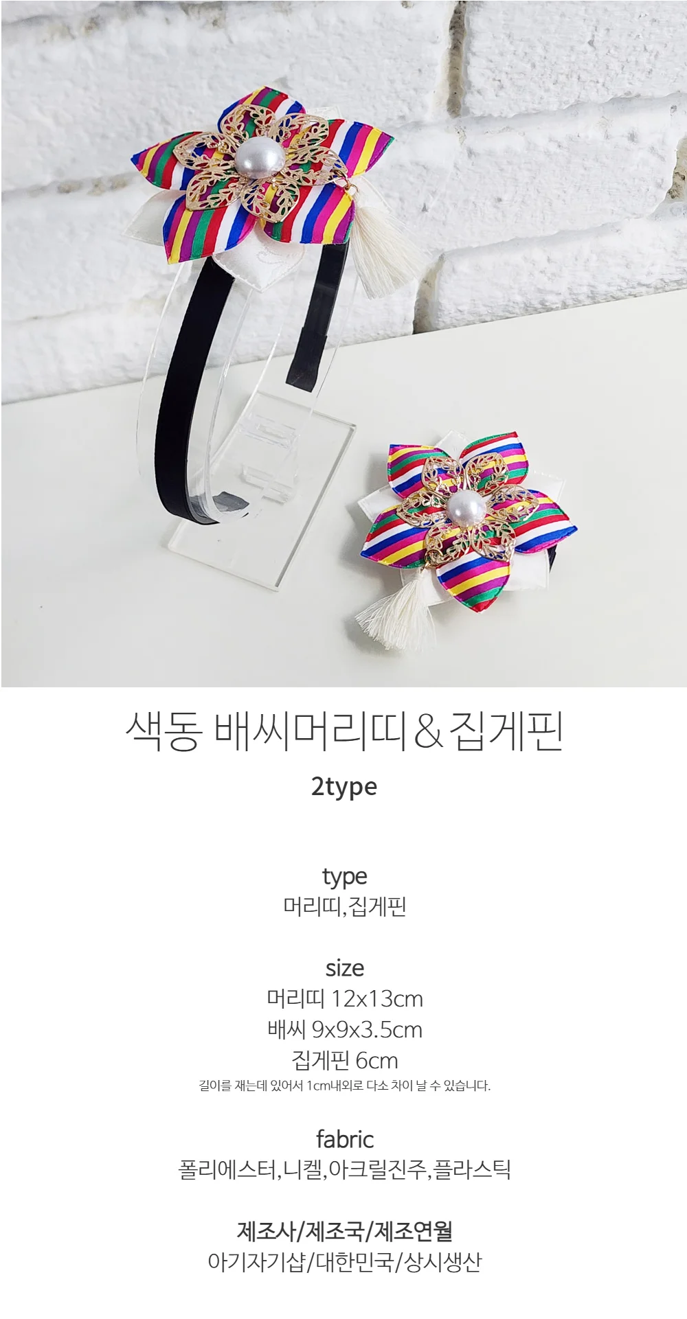 색동 배씨머리띠&집게핀 상세1