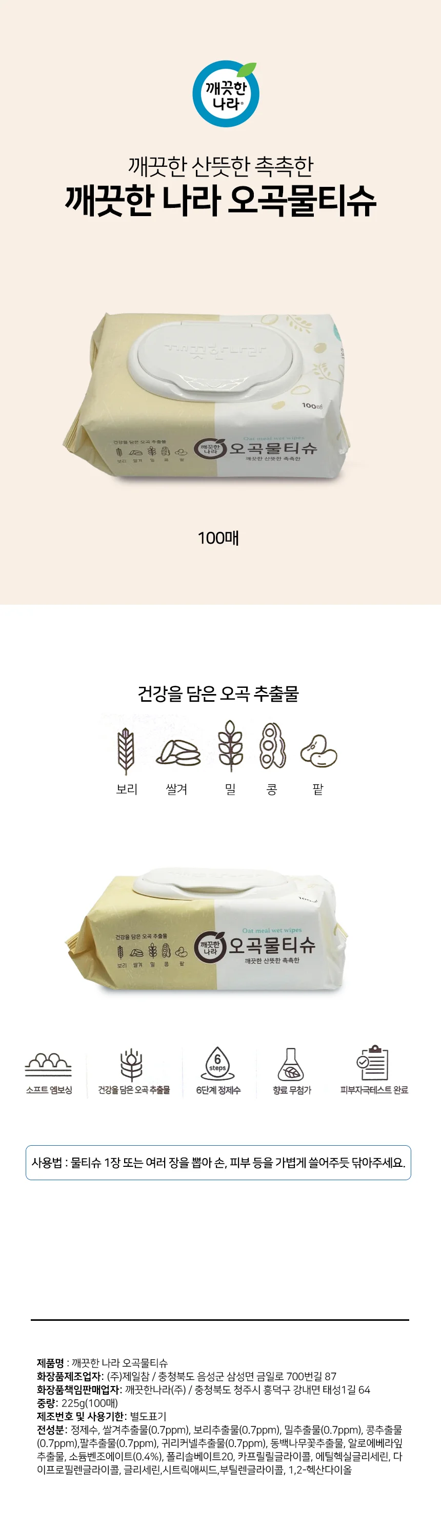깨끗한나라 오곡물티슈 캡형 100매 x 1개 상세2