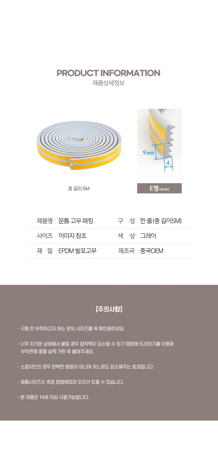 방 문틈 창문 틈새막이 문풍지 현관문고무패킹 4mm5M 상세4