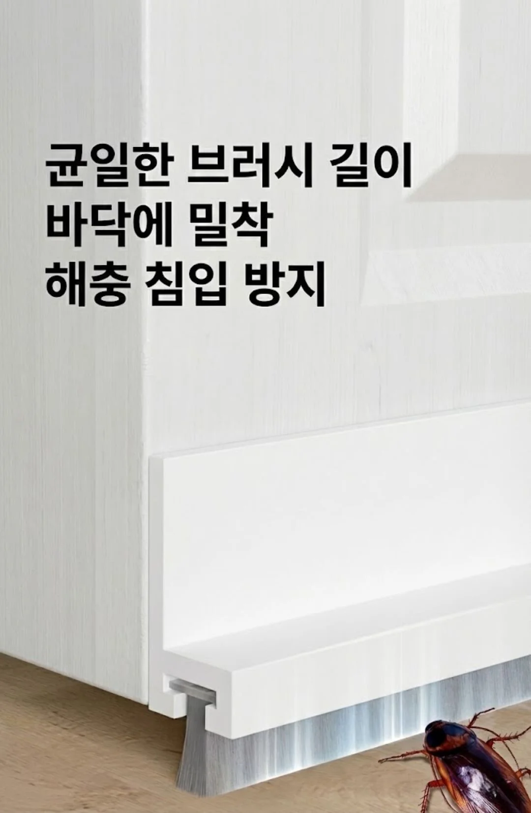 분리형 미세모 문풍지 브러쉬 현관 방문 틈새막이 1m 상세2