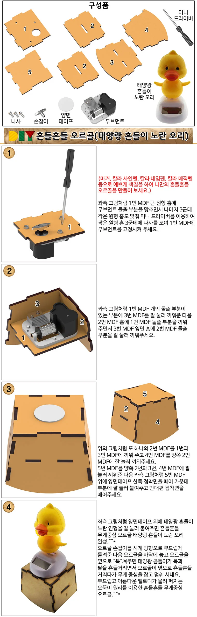 내손으로 태양열 오리 오르골 뮤직박스 만들기 상세3