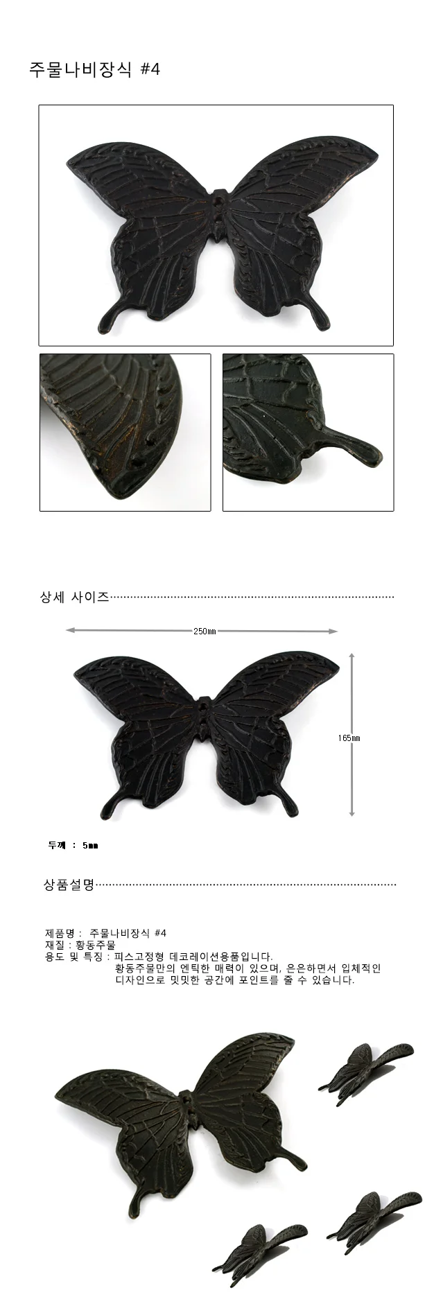 주물장식 나비 대 4번 고가구장식 문종장식품 문종소품 옛날장식 상세1