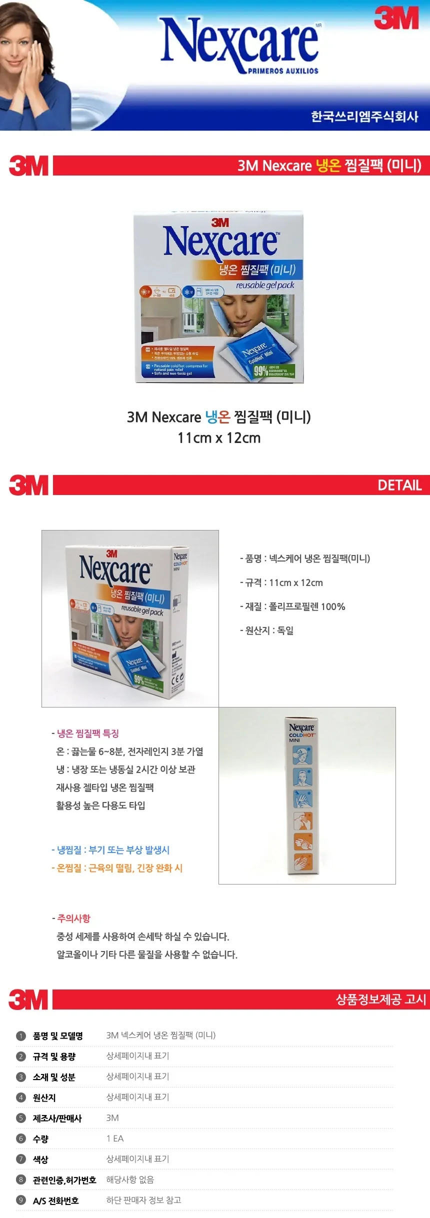 3M 넥스케어 냉온 찜질팩 미니 11cm x 12cm 상세1