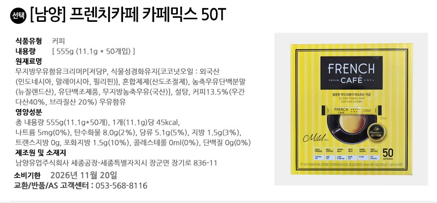 남양 프렌치카페 카페믹스 50T 상세2