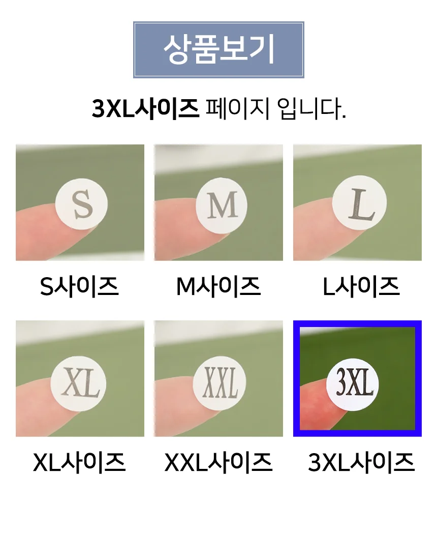 사이즈 표시 스티커 3XL 1 상품표시스티커 포장라벨스티커 의류사이즈스티커 상세3