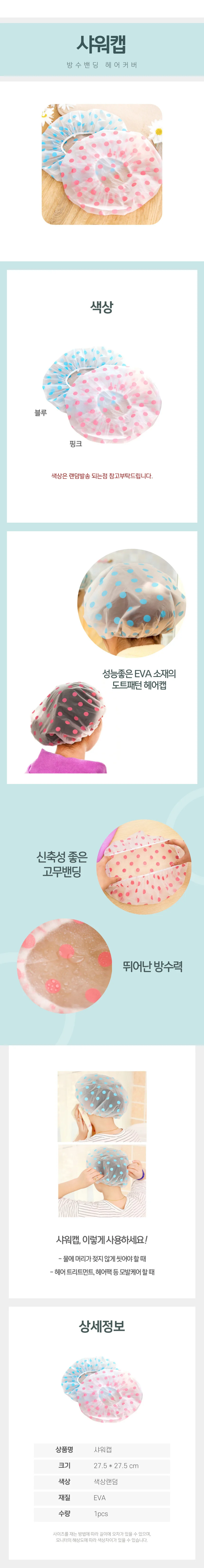 샤워캡 상세4