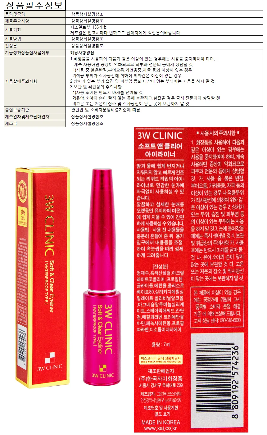 3W클리닉 소프트 클리어 아이라이너 7ml-워터프루프 상세1