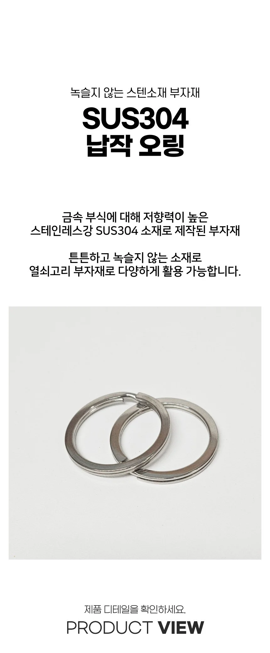 SUS304 스텐 납작 오링 키링 열쇠고리 링 부자재 상세1
