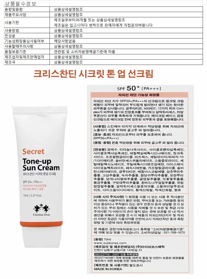 크리스찬딘 시크릿 톤업 선크림SPF50+ PA+ 70ml 상세1