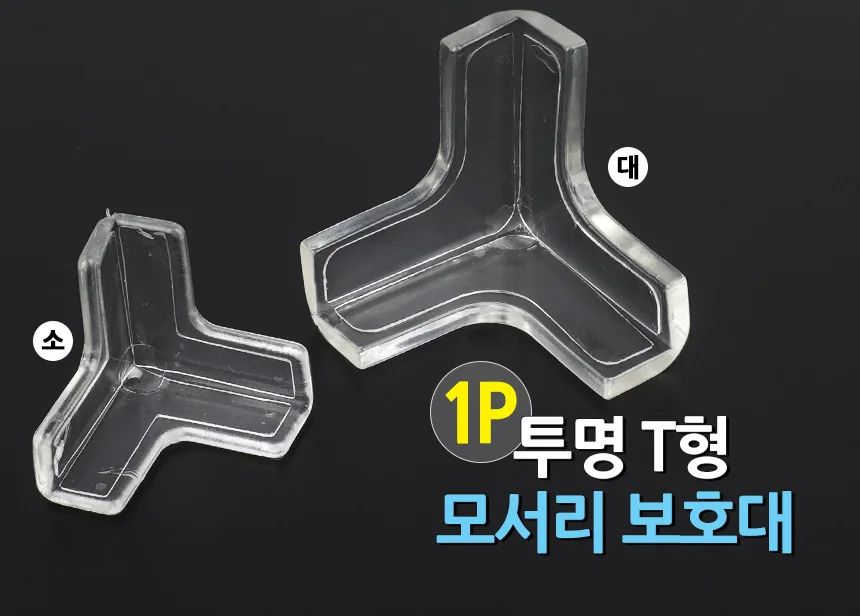 1P 투명 T형 모서리 보호대 상세2