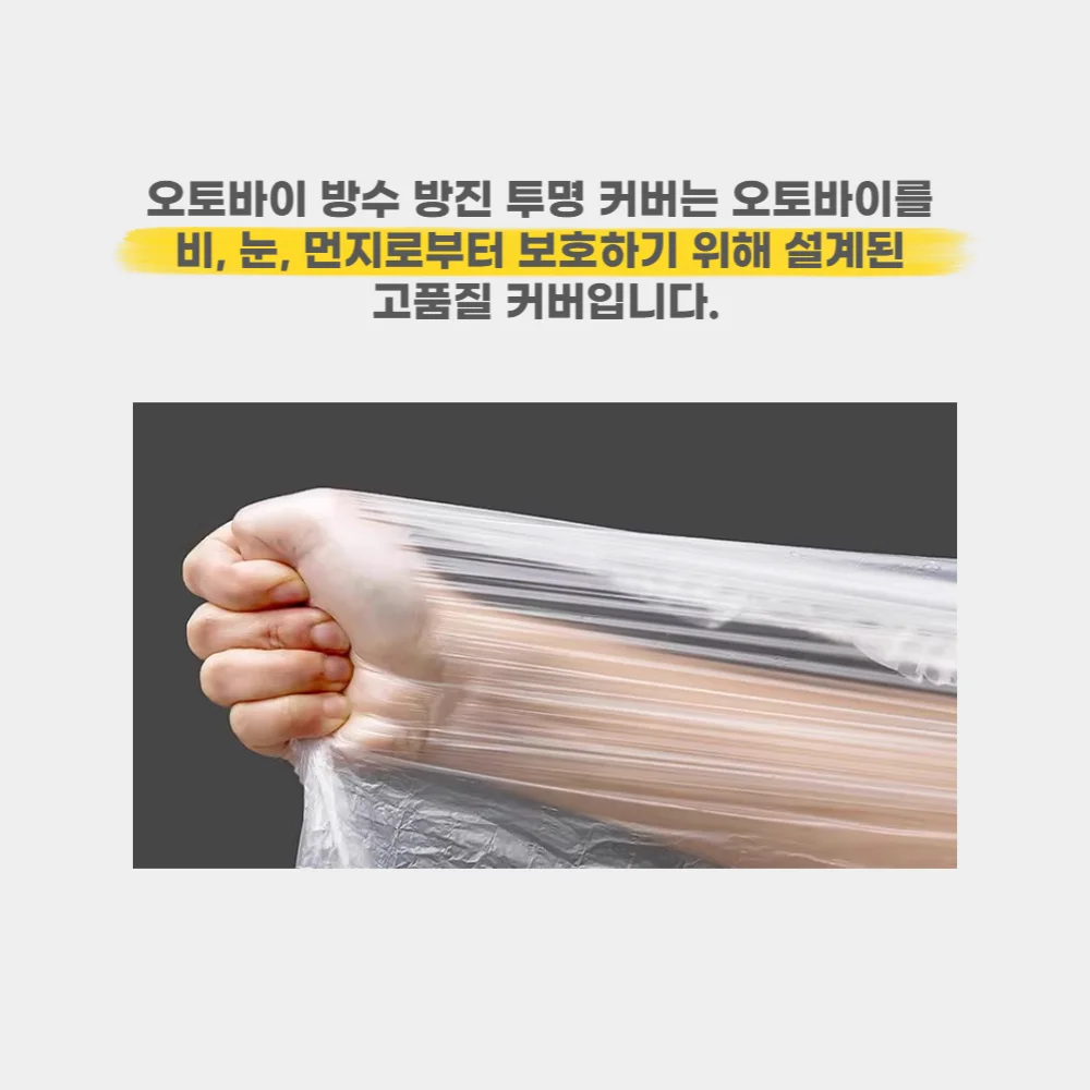 오토바이 투명 PEVA 방수 방진 보호 커버 2.6m (개별포장) 상세4