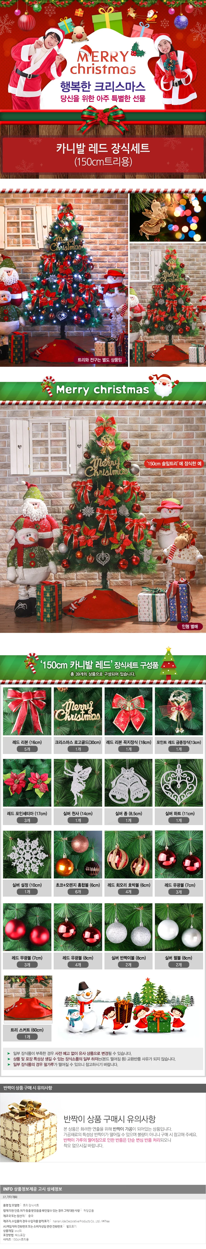 150cm 카니발레드 장식세트 크리스마스트리 오너먼트 상세1