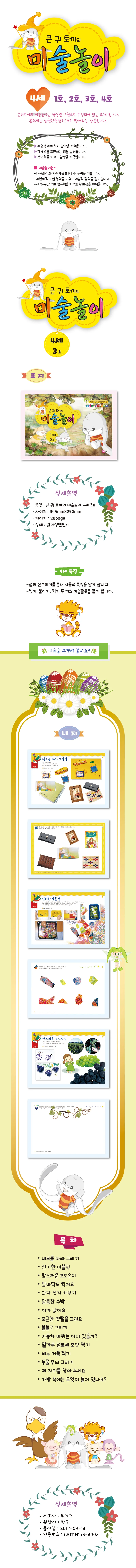 글로벌이지 큰귀토끼의 미술놀이 1단계 2단계 3단계 4단계 상세3