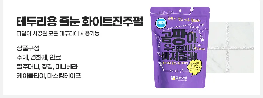 테두리 줄눈 베란다 주방싱크대 셀프시공 곰팡이 변기 화장실벽면 상세3