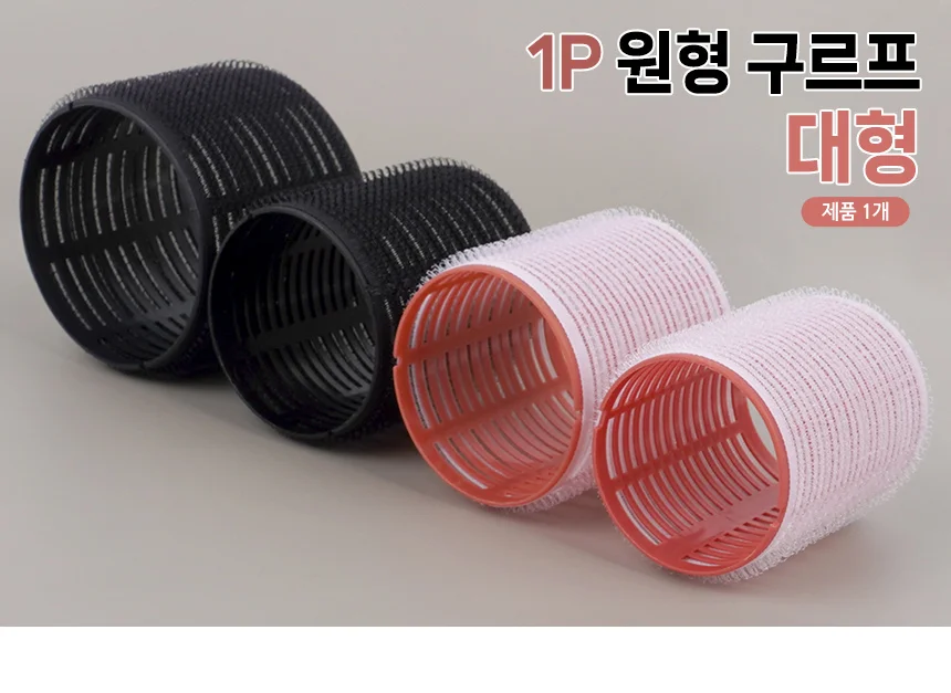 1P 원형 구르프 대형 찍찍이구르프 헤어롤 헤어컬 롤고데기 고데기 그루프 상세1