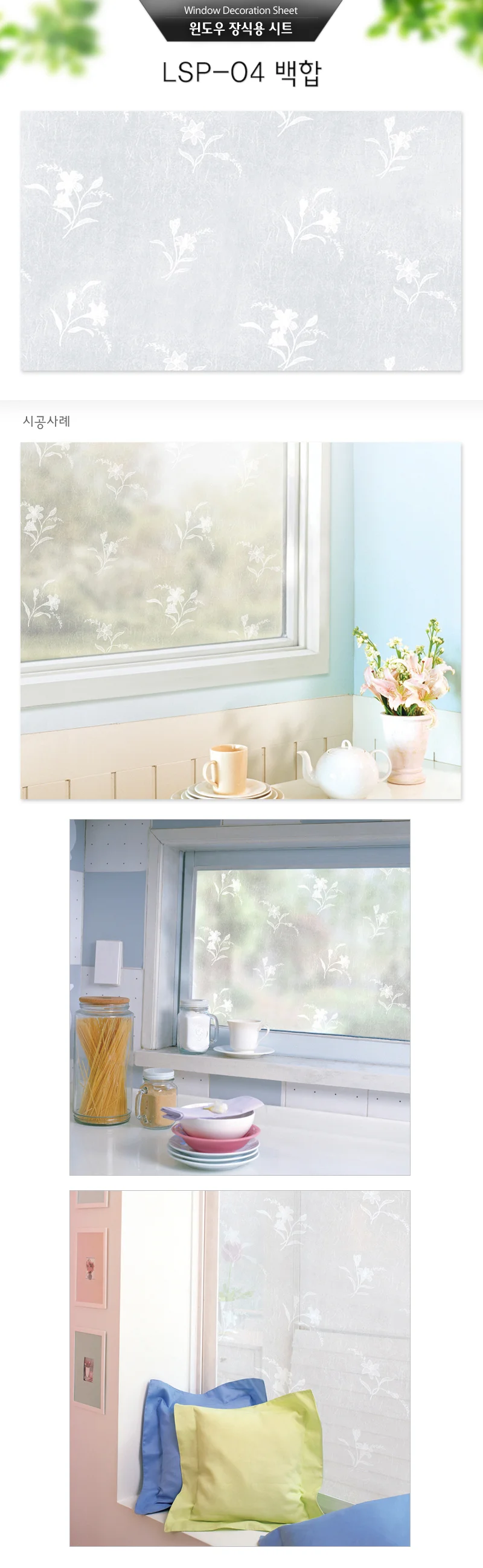 반투명 유리 창문 안개 시트지 백합(LSP-04)시트지(95×200cm) 상세1