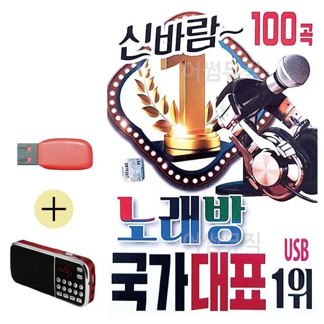 휴가철 간편한 USB 음악 라디오 신바람 노래방 국가대표
