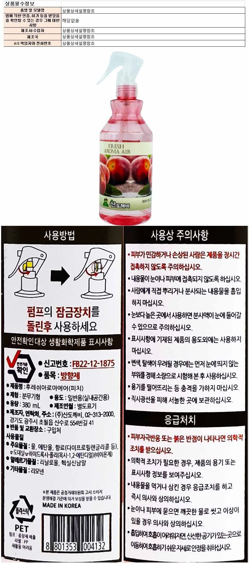 산도개비 후레쉬 아로마 에어 방향제 380ml-피치 상세1