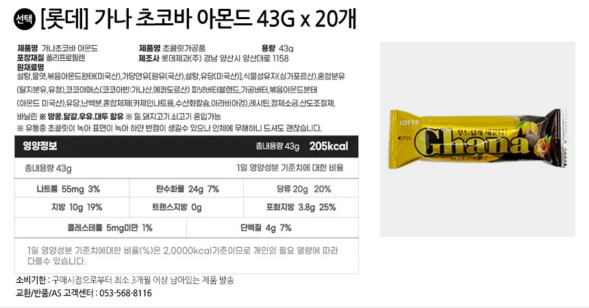 롯데 가나 초코바 아몬드 43G x 20개 상세2