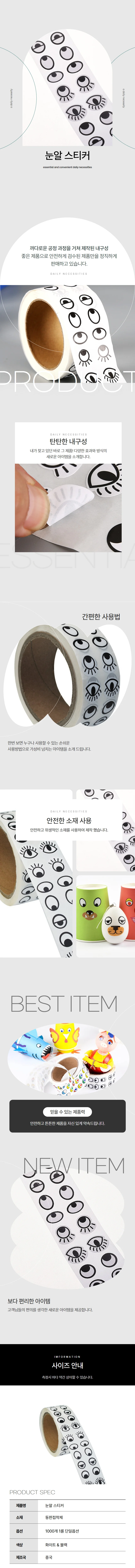 눈 스티커 견출지 롤형 눈알스티커 상세1