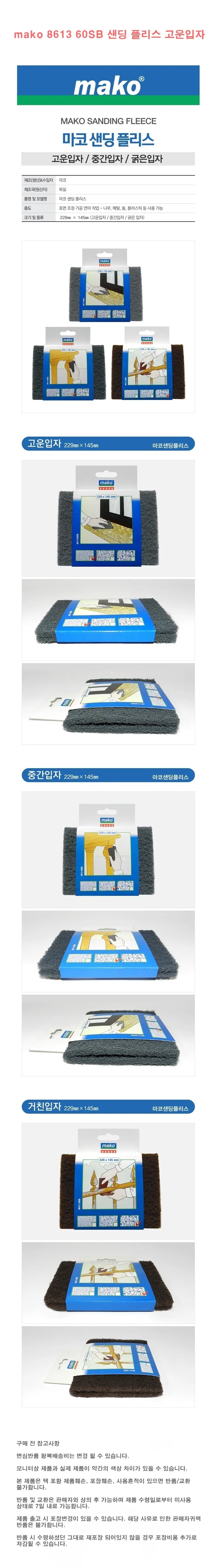 mako 8613 60SB 샌딩 플리스 고운입자 상세1