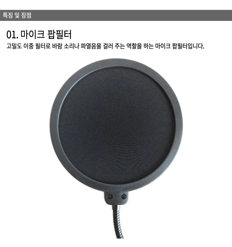 마이크팝 필터 팝필터 바람 소리 상세3