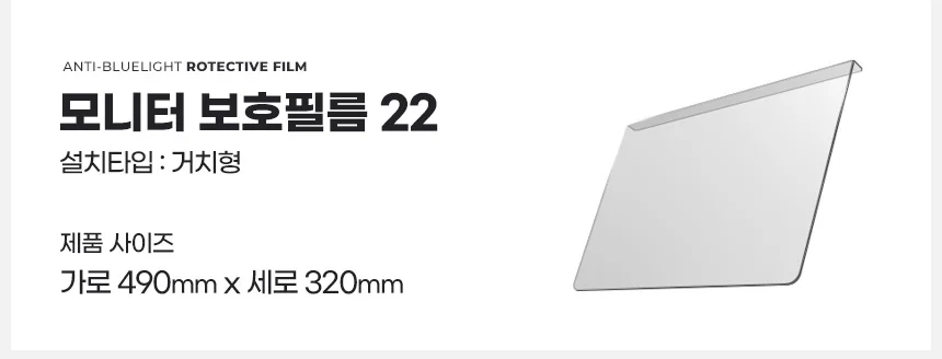 사생활 블루라이트 차단 컴퓨터 모니터 보호 필름 걸이형 상세2