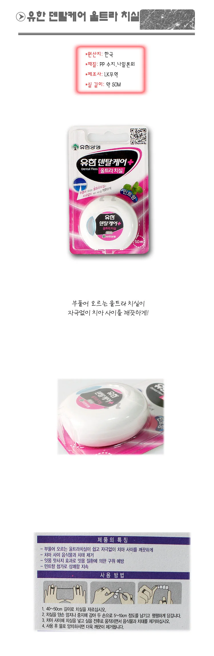 유한 덴탈케어 울트라 치실 민트향 -TJ/혀클리너/치간 상세1
