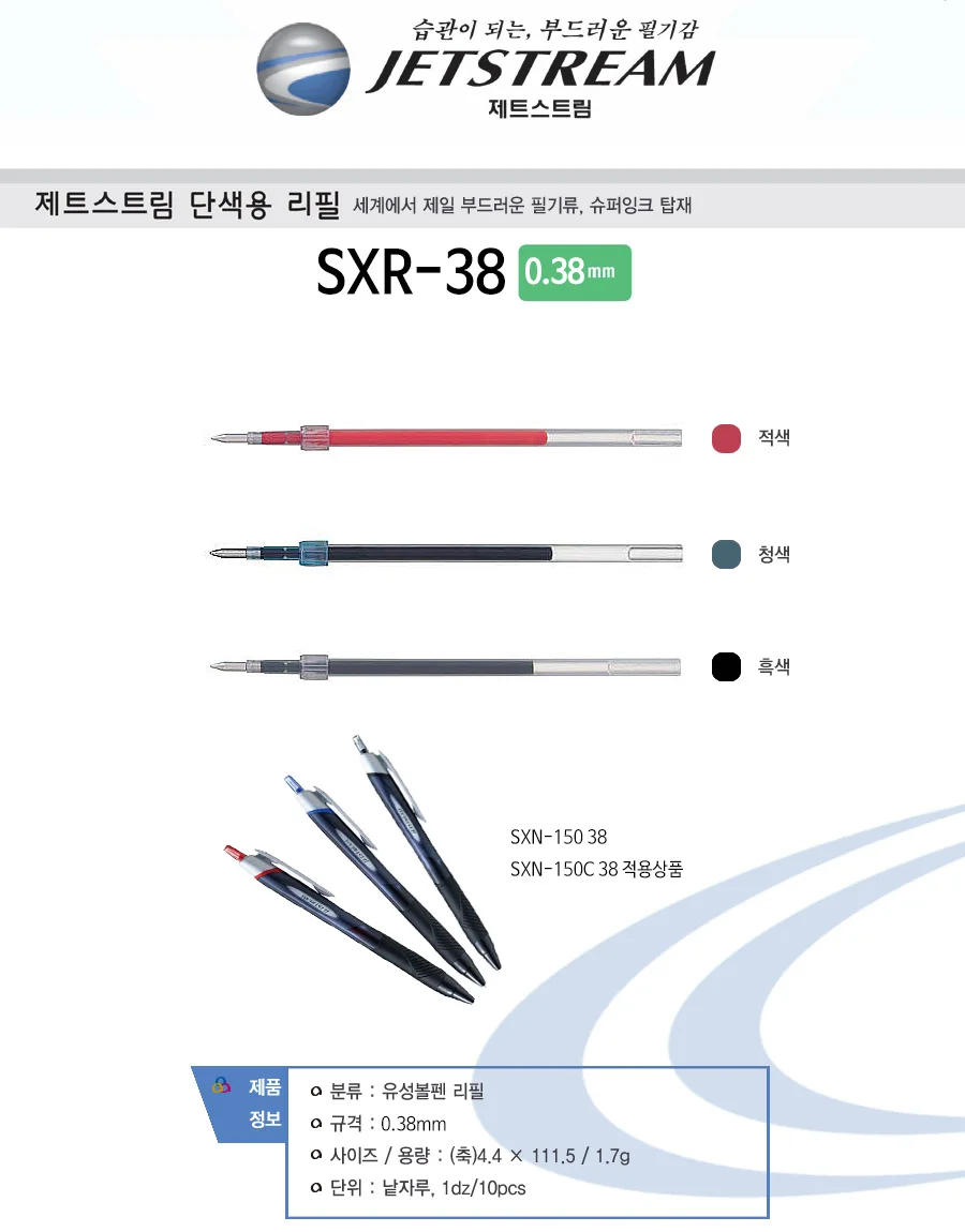 제트스트림 볼펜 리필심 0.38mm 적색 10개입 상세1