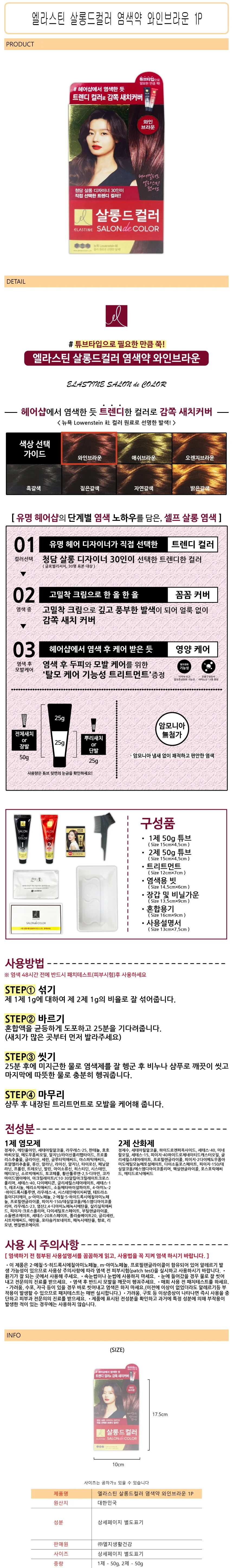 엘라스틴 살롱드컬러 염색약 와인브라운 1P - D 상세1