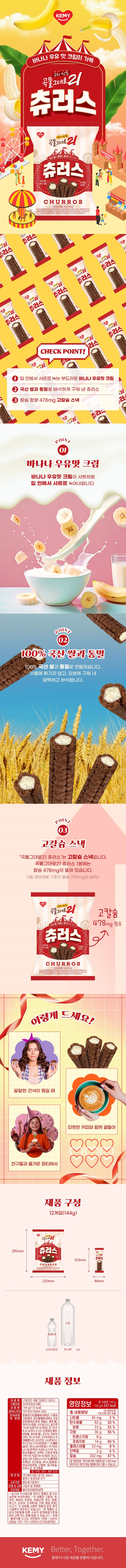 구워만든 곡물 그대로21 츄러스144g 상세3