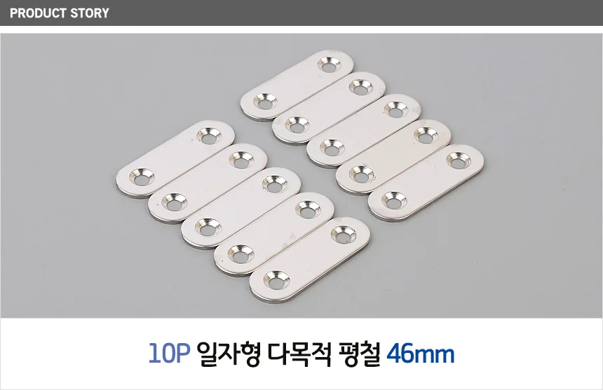 10P 일자형 다목적 평철 46mm 상세2
