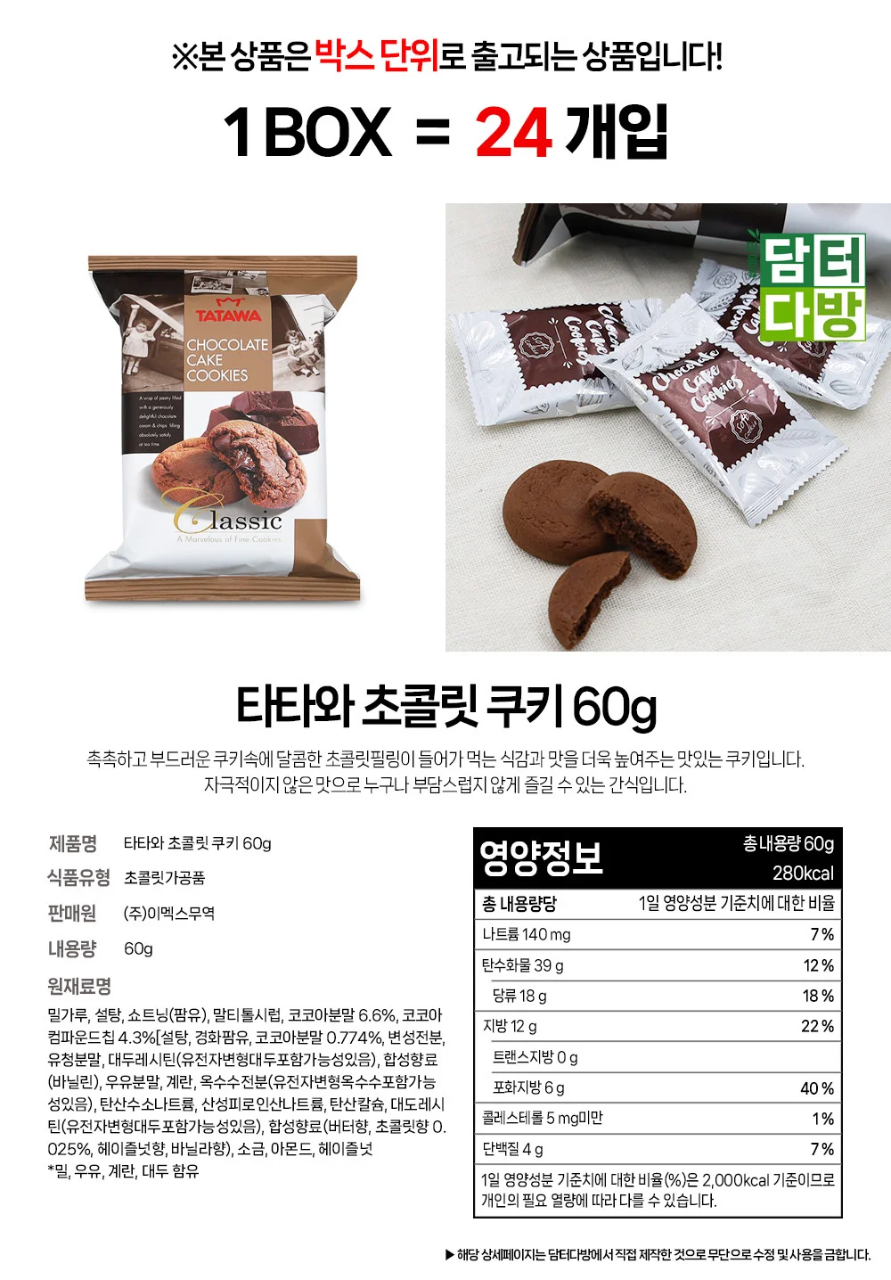 타타와 초콜릿 쿠키 60g 1BOX (24개입) 상세2
