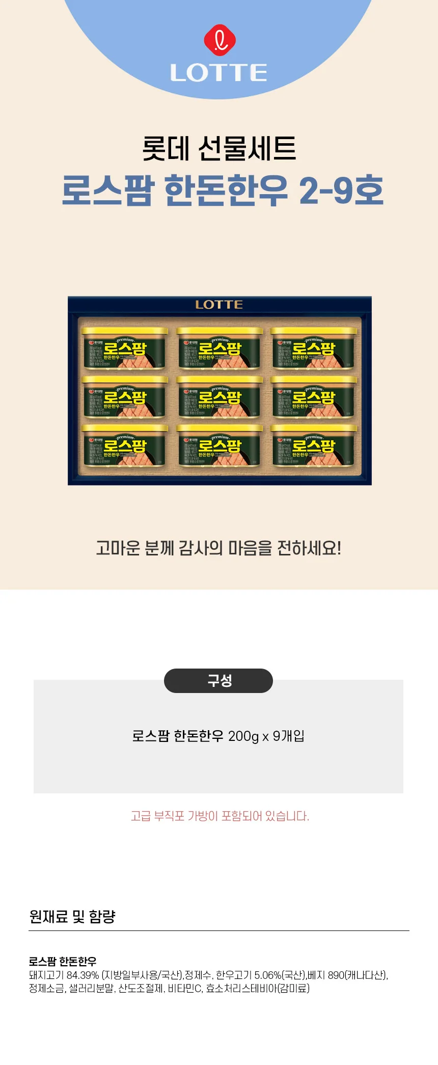 LW 롯데 로스팜 한돈한우 2-9호 4세트입 명절 선물세트 상세1