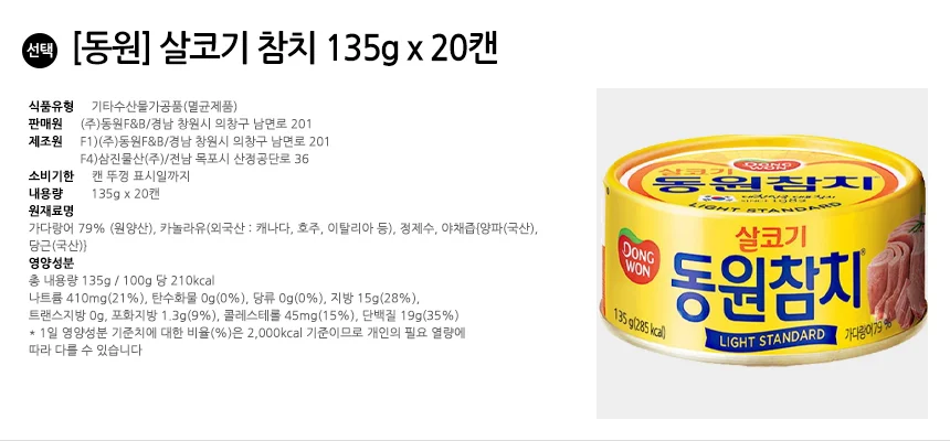 인기 사계절 동원 살코기 참치 캔 135g 20개 비상식량 밥반찬 상세2