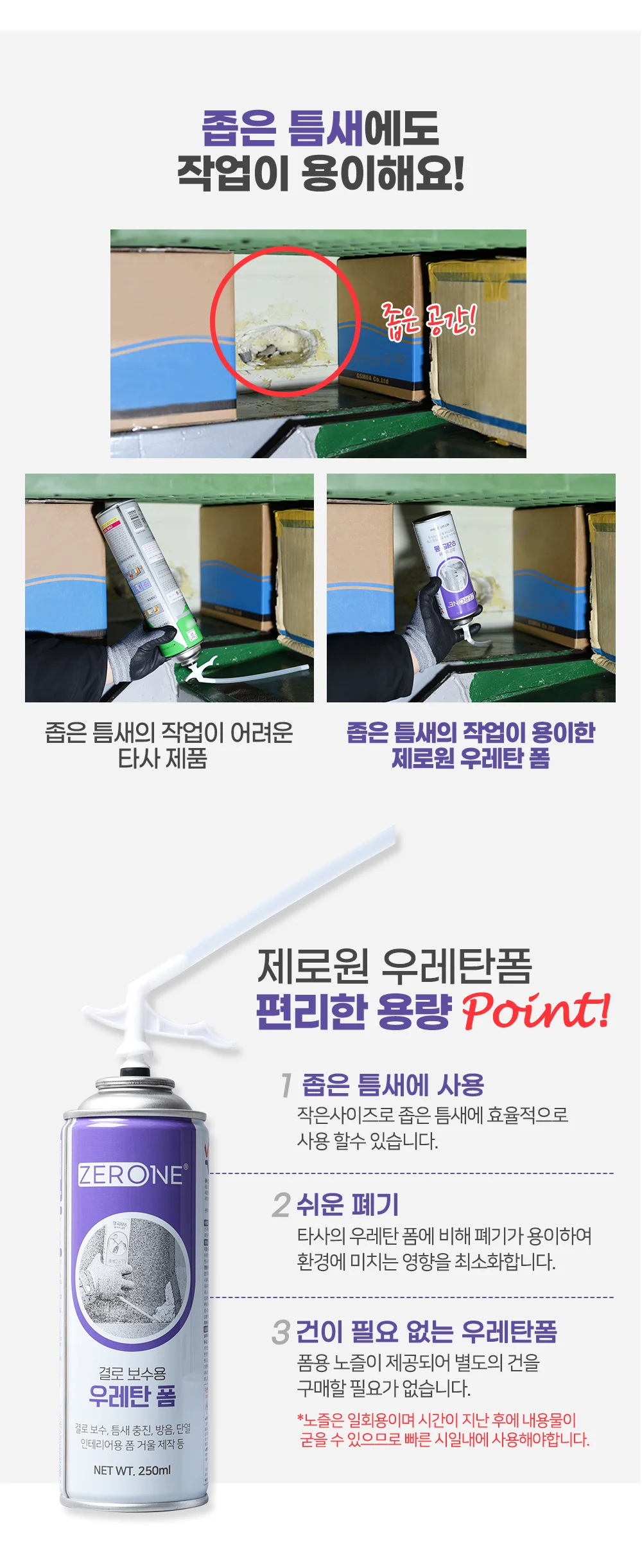 제로원 우레탄폼 결로보수용 250ml 상세3