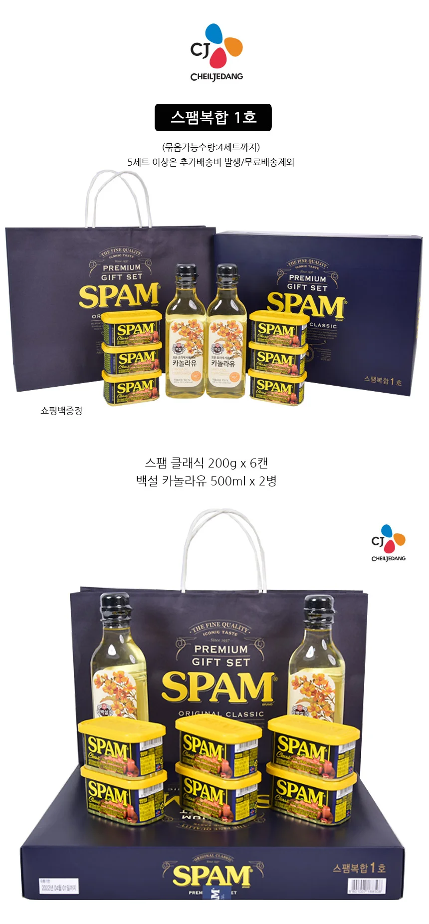 스팸세트 카놀라유 햄선물세트 선물세트 CJ 명절선물 스팸복합1호 상세3