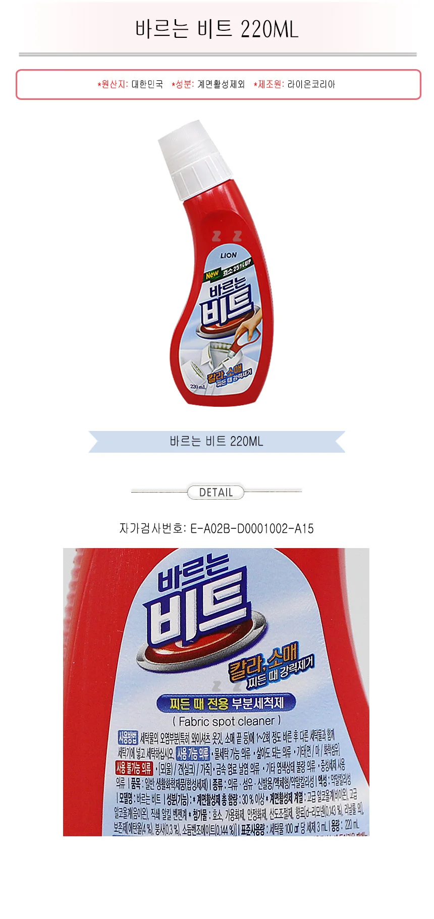 바르는 비트 220ML -TJ/세제/세탁/빨래/비트세제 상세1