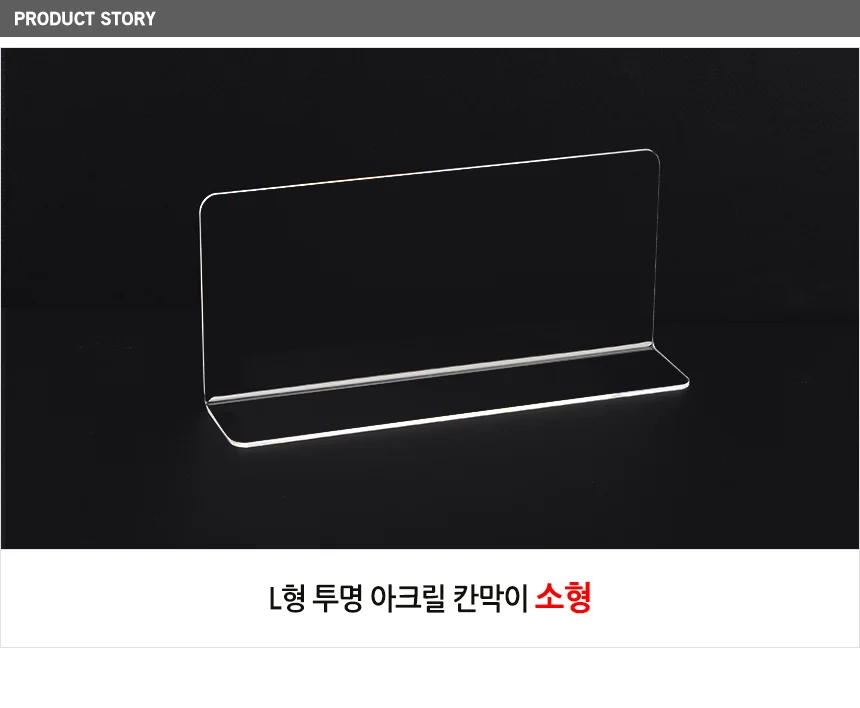 L형 투명 아크릴 칸막이 소형 상세2