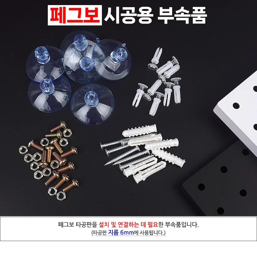 페그보 시공용 부속품 상세2