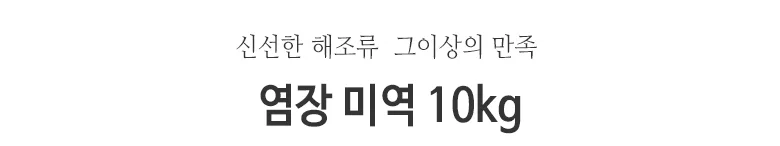염장미역 10kg 상세2
