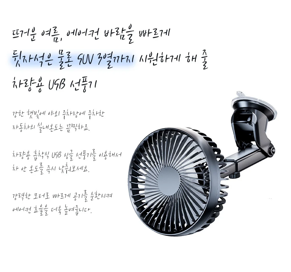 리예 차량용 흡착식 USB 싱글 선풍기 상세4