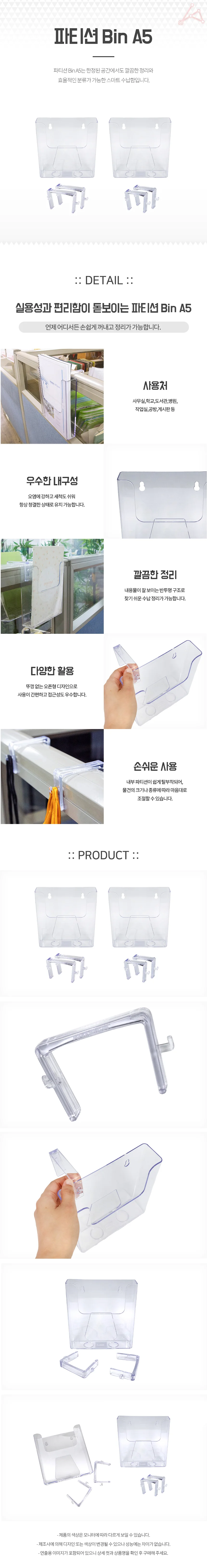 파티션 Bin A5 상세2